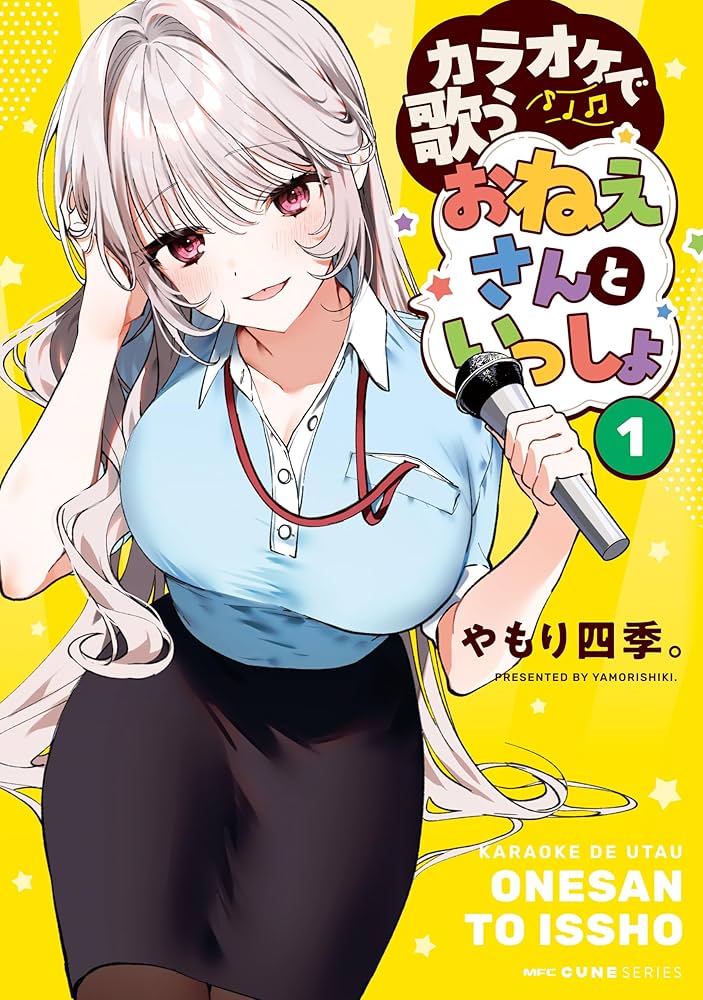 ス*》様 カラオケで歌うおねえさんといっしょ(1)　サイン本　やもり四季 Amazon.co.jp: カラオケで歌うおねえさんといっしょ 1 (MFC